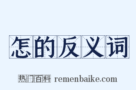 怎的反义词是什么意思的图片